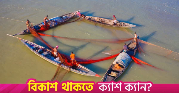 ইলিশ ধরার নিষেধাজ্ঞা শেষ, নদীতে ফিরছেন জেলেরা