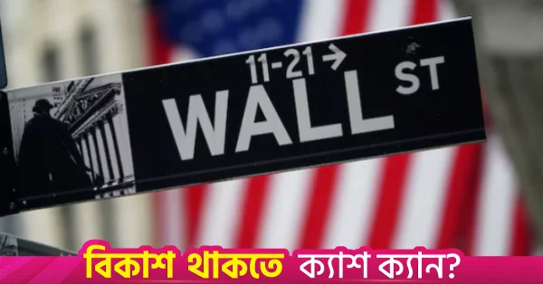 ওয়াল স্ট্রিটের ব্যাংকগুলো কেন ডেমোক্র্যাটদের সমর্থন চাইছে