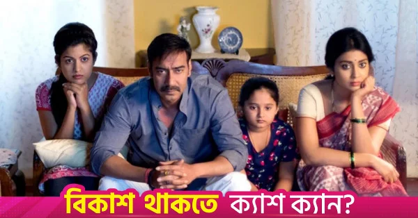 বিশ্বজুড়ে ৪০০ কোটি রুপির মাইলফলক স্পর্শ করল দৃশ্যম ৩
