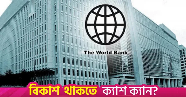 বিশ্বব্যাংকের সহায়তায় বাংলাদেশের অর্থনৈতিক অঞ্চলে ৩০০ মিলিয়ন ডলার বিনিয়োগ ও ৪২ হাজার কর্মসংস্থান