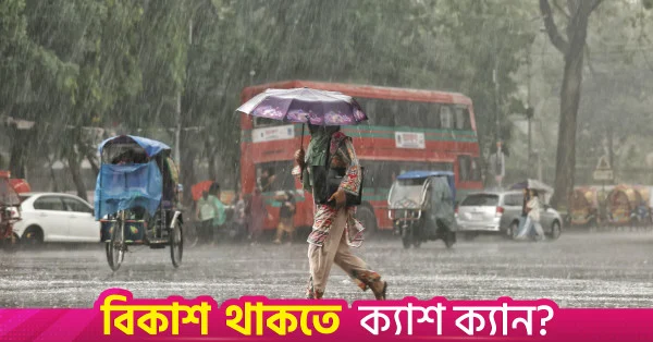 বঙ্গোপসাগরে লঘুচাপের সম্ভাবনা, পাঁচ দিন বৃষ্টির পূর্বাভাস