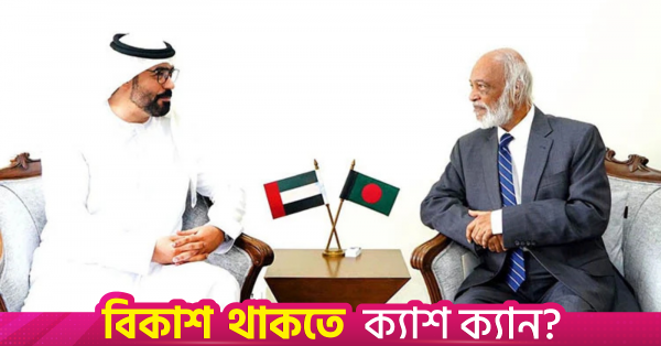 লবণাক্ত পানিকে খাবার পানিতে রূপান্তরে সংযুক্ত আরব আমিরাতের সহায়তা চেয়েছেন মঈন খান