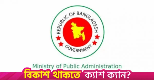 ৪৫তম বিসিএসে ১,৭০২ প্রার্থীকে বিভিন্ন ক্যাডারে নিয়োগ