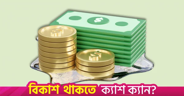 অক্টোবর-ডিসেম্বর প্রান্তিকে ৩০,১০৭ কোটি টাকা ঋণের পরিকল্পনা সরকারের