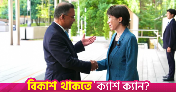ঢাকা-টোকিও সম্পর্ক জোরদার: ট্রিলিয়ন ইয়েন বিনিয়োগের সম্ভাবনা