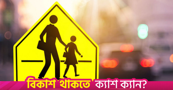 আজ পালিত হচ্ছে জাতীয় নিরাপদ সড়ক দিবস