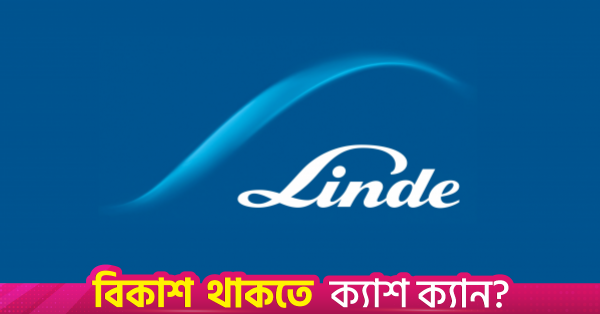 জ্বালানি তেলের মূল্যবৃদ্ধিতে লিন্ডে বাংলাদেশের তৃতীয় প্রান্তিকে মুনাফা হ্রাস