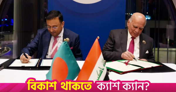 বাংলাদেশ ও ইরাকের মধ্যে দুটি সমঝোতা স্মারক স্বাক্ষরিত