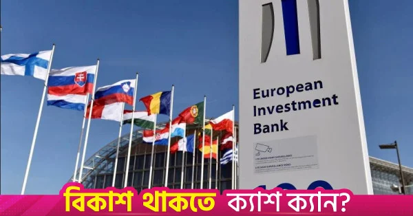 নারী স্বাস্থ্য ও উন্নত স্বাস্থ্যসেবায় ২৫০ মিলিয়ন ইউরো বিনিয়োগ করবে বাংলাদেশ ও ইআইবি