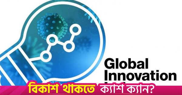 গ্লোবাল ইনোভেশন ইনডেক্স ২০২৬: শীর্ষে সুইজারল্যান্ড