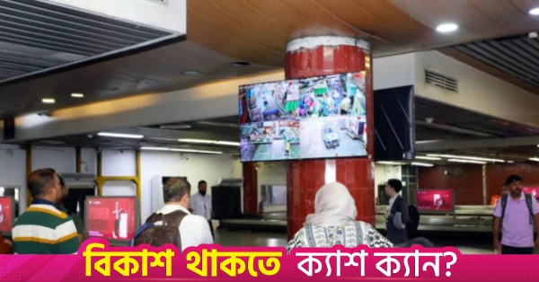 ঢাকা বিমানবন্দরে ব্যাগেজ হ্যান্ডলিংয়ের লাইভ মনিটরিং ব্যবস্থা চালু