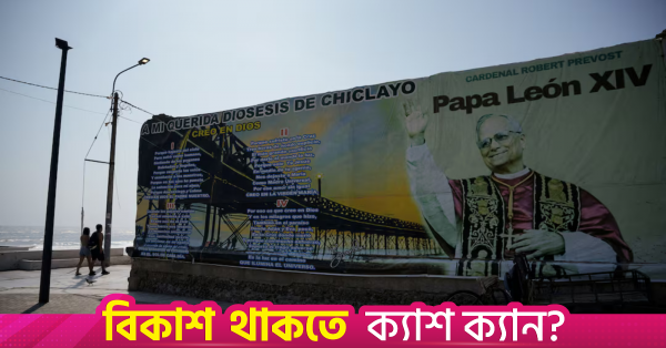 দক্ষিণ আমেরিকা সফরে নিজের দ্বিতীয় আবাসে ফিরছেন পোপ লিও