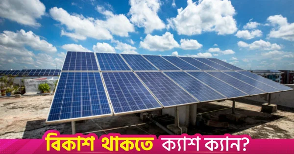 একনেকের অনুমোদনের অপেক্ষায় রামপালে ৪৪২ মেগাওয়াট সৌর বিদ্যুৎ প্রকল্প