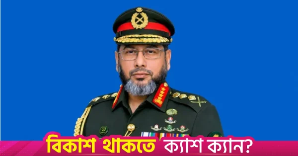 ৯ দিনের সরকারি সফরে অস্ট্রেলিয়া ও যুক্তরাষ্ট্রের উদ্দেশ্যে রওনা হয়েছেন সেনাপ্রধান