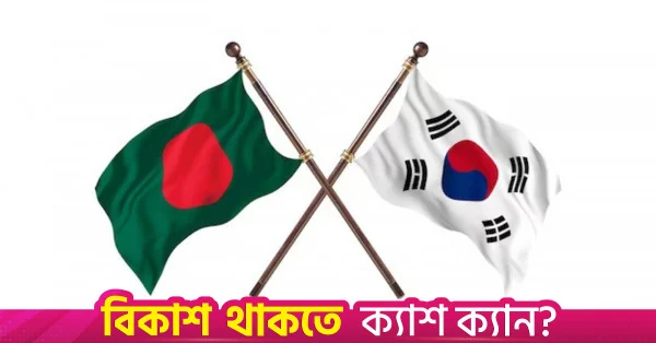 দক্ষিণ কোরিয়া থেকে ৯.৩ বিলিয়ন ডলার ঋণ সহায়তা চাইবে অর্থ মন্ত্রণালয়