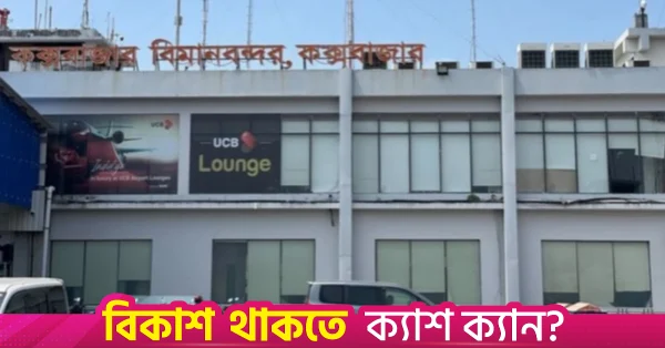 নভেম্বরের শুরুতে চালু হতে পারে কক্সবাজার আন্তর্জাতিক বিমানবন্দর