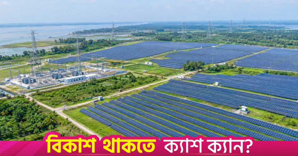 রামপালে ৪৪২ মেগাওয়াট সৌরবিদ্যুৎ প্রকল্পের দরপত্র শীঘ্রই