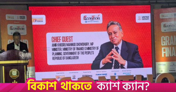 ব্যাংকিং খাতে আস্থা ফেরানোই অগ্রাধিকার: অর্থমন্ত্রী