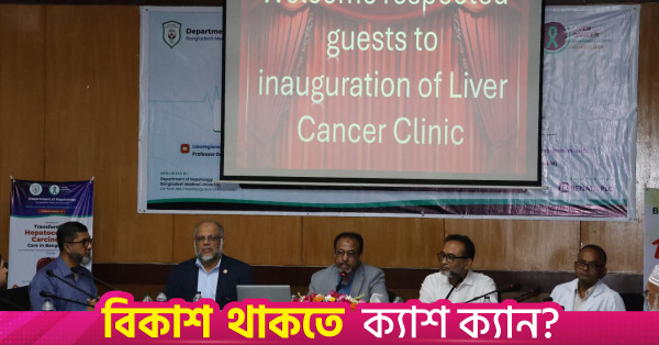 বঙ্গবন্ধু শেখ মুজিব মেডিকেল বিশ্ববিদ্যালয়ে আধুনিক লিভার ক্যান্সার ক্লিনিক চালু