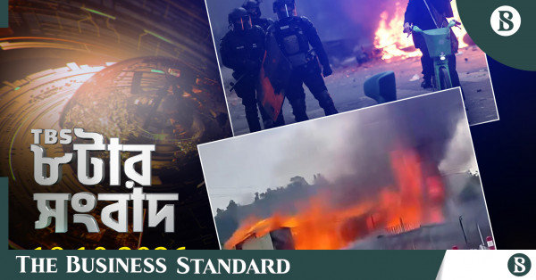 টিবিএস নিউজ: ১৮ অক্টোবর ২০২৬-এর সংবাদ সারসংক্ষেপ