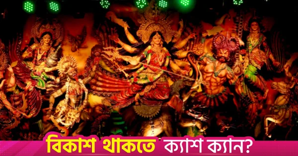 দুর্গাপূজায় তিন দিনের সরকারি ছুটির প্রজ্ঞাপন জারি