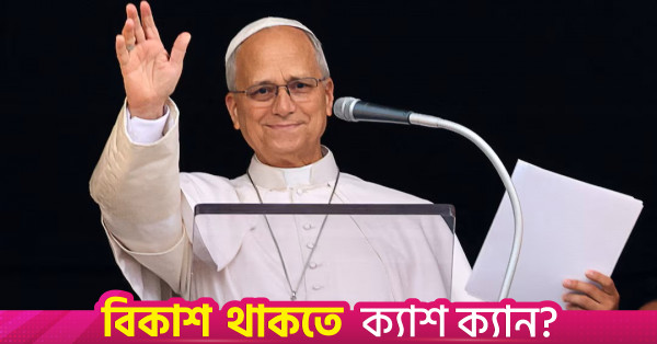 ক্যান্সার অস্ত্রোপচারের পর ধীরে ধীরে কাজে ফেরার প্রতিশ্রুতি পোপ লিও-র