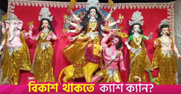 তাহেরপুরে ১০ হাজার কয়েন চকলেট দিয়ে তৈরি হলো দুর্গা প্রতিমা