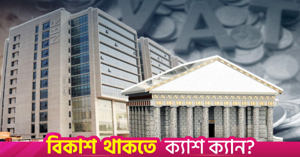 ভ্যাট রিটার্ন জমার সময়সীমা ২৫ অক্টোবর পর্যন্ত বাড়াল এনবিআর