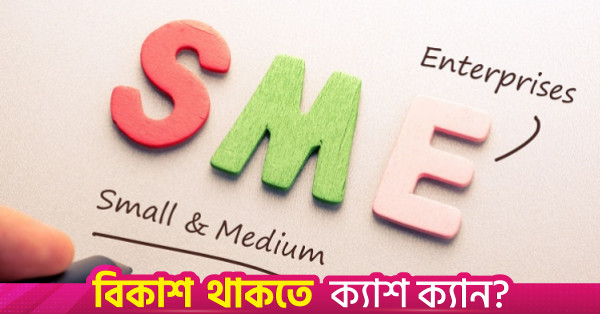 ক্ষুদ্র ও মাঝারি শিল্পের জন্য গ্রিন ফাইন্যান্সিং বাড়াতে ওয়ার্কিং গ্রুপ গঠন