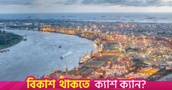 চট্টগ্রাম বন্দরে কন্টেইনার বিল পরিশোধের অনলাইন সময়সীমা বাড়ল