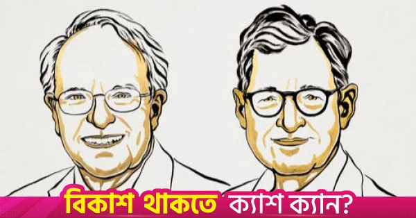অর্থনীতিতে নোবেল পেলেন রবার্ট ই হল ও মাইকেল উডফোর্ড