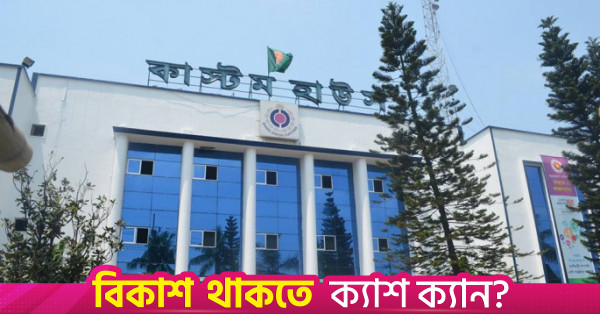 বাংলাদেশে ২৪/৭ কাস্টমস সেবা কার্যকর করার উপায় কী?
