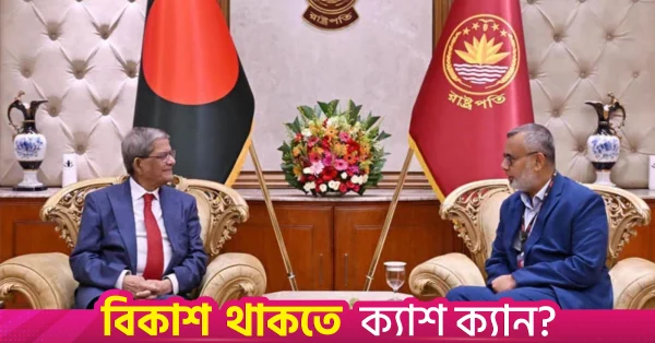 প্রাতিষ্ঠানিক স্বচ্ছতা ও জবাবদিহিতা নিশ্চিত করতে চার্টার্ড অ্যাকাউন্ট্যান্টদের প্রতি রাষ্ট্রপতির আহ্বান