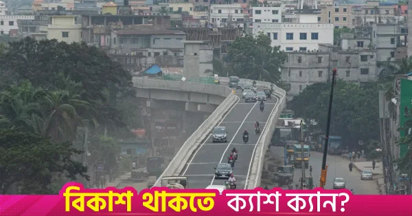 গাজীপুর বিআরটি প্রকল্প বাতিল: ২,৮১১ কোটি টাকা ব্যয়ের পরও সড়কে নামেনি বাস