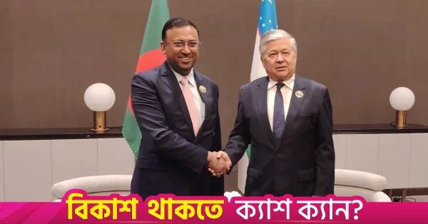 বাণিজ্য ও বিনিয়োগ বাড়াতে উজবেকিস্তানের সঙ্গে এফটিএ নিয়ে আলোচনা