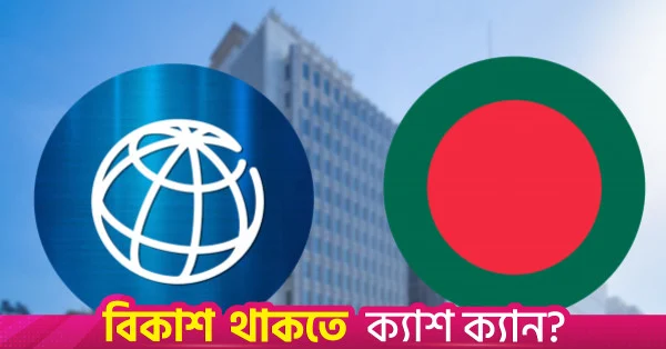 বাংলাদেশে বিশ্বব্যাংকের প্রতিনিধি দল: জ্বালানি ও অবকাঠামো খাতে বিনিয়োগ নিয়ে আলোচনা