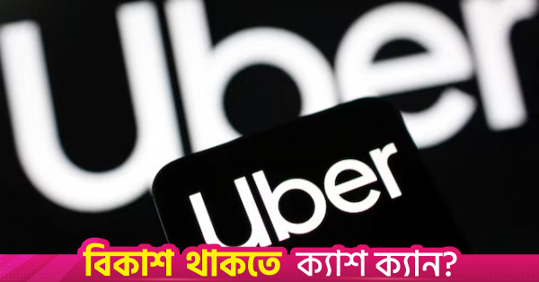 ডোরড্যাশের সাথে ব্যবধান কমাতে ইজক্যাটারের ওপর ২.৩ বিলিয়ন ডলার বিনিয়োগ উবারের