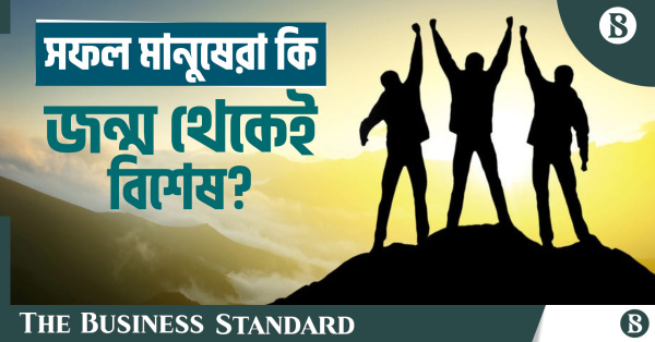 সফল ব্যক্তিরা কি জন্মগতভাবেই বিশেষ?
