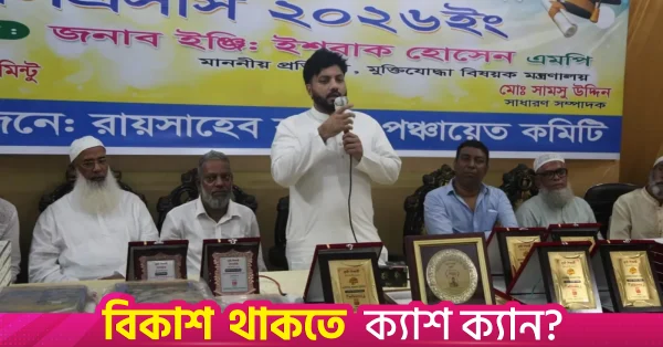 দলের ভাবমূর্তি ক্ষুণ্ণকারীদের বিরুদ্ধে ব্যবস্থা নেওয়া হবে: ইশরাক