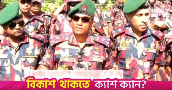 ঠাকুরগাঁও-১ উপনির্বাচন: ২১ প্লাটুন বিজিবি মোতায়েন