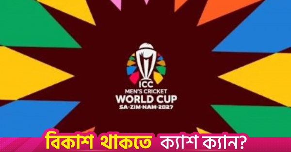 ২০২৭ আইসিসি পুরুষ বিশ্বকাপ: গ্রুপ বি-তে বাংলাদেশের প্রতিপক্ষ ইংল্যান্ড ও নিউজিল্যান্ড