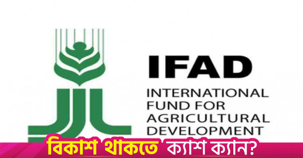 জলবায়ু সহনশীল গ্রামীণ উন্নয়নে ৩২৪ মিলিয়ন ডলার বিনিয়োগে বাংলাদেশ ও ইফাদের নতুন উদ্যোগ