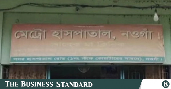 নওগাঁয় প্রসূতির মৃত্যুর ঘটনায় চিকিৎসকসহ ৬ জনের বিরুদ্ধে গ্রেপ্তারি পরোয়ানা