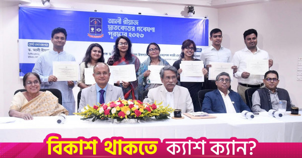 আলী রিয়াজ পোস্টগ্র্যাজুয়েট রিসার্চ অ্যাওয়ার্ড পেলেন ঢাকা বিশ্ববিদ্যালয়ের ৭ শিক্ষার্থী