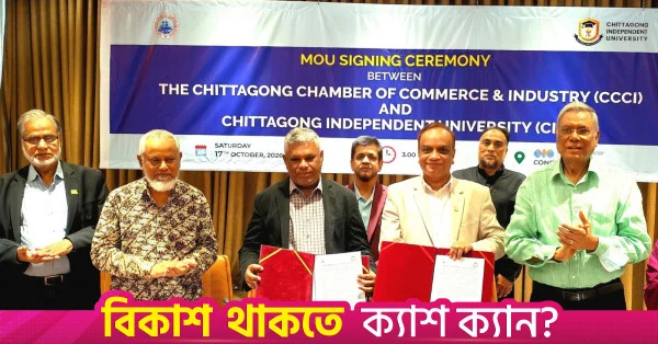 শিল্পভিত্তিক প্রশিক্ষণ কোর্স চালুর লক্ষ্যে চিটাগং চেম্বার ও সিআইইউ-এর সমঝোতা স্মারক স্বাক্ষর