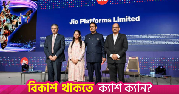 রেকর্ড ৩.২ বিলিয়ন ডলারে জিও প্ল্যাটফর্মসের আইপিও শুরু