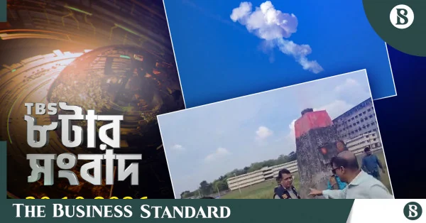 টিবিএস নিউজ: ৩০ অক্টোবর ২০২৬-এর রাত ৮টার সংবাদ