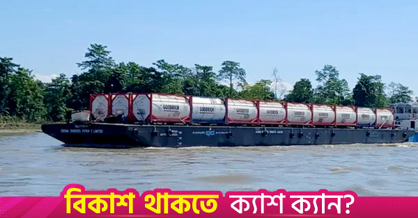 ৫৪০ টন মিথানল নিয়ে আসাম থেকে ঢাকার উদ্দেশ্যে রওনা হলো বার্জ