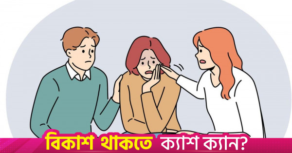 মানসিক স্বাস্থ্য সুরক্ষায় কেবল আইন নয়, প্রয়োজন সামাজিক দৃষ্টিভঙ্গির পরিবর্তন