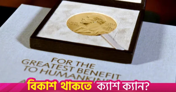 নোবেল শান্তি পুরস্কার কে জিতবেন? নজর এখন অসলোর দিকে